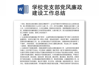 2021學校黨支部黨風廉政建設工作總結