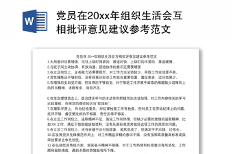 2022政协领导班子批评意见建议