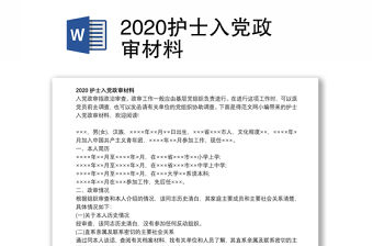 2020護士入黨政審材料