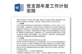 黨支部年度工作計劃安排