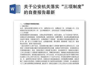 關于公安機關落實“三項制度”的自查報告最新