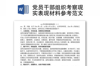 黨員干部組織考察現實表現材料參考范文