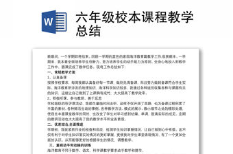 六年級校本課程教學總結