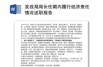 發改局局長任期內履行經濟責任情況述職報告