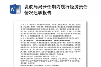 發(fā)改局局長任期內(nèi)履行經(jīng)濟(jì)責(zé)任情況述職報告