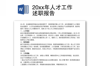 20xx年人才工作述職報(bào)告