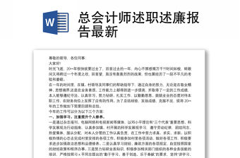 總會計師述職述廉報告最新