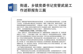 街道、鄉(xiāng)鎮(zhèn)黨委書記黨管武裝工作述職報(bào)告三篇