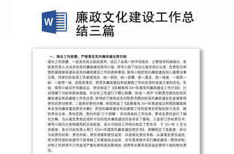 廉政文化建設工作總結三篇