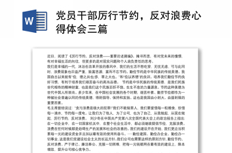 2021黨員干部厲行節(jié)約，反對浪費(fèi)心得體會三篇