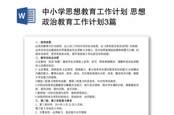 中小學思想教育工作計劃 思想政治教育工作計劃3篇