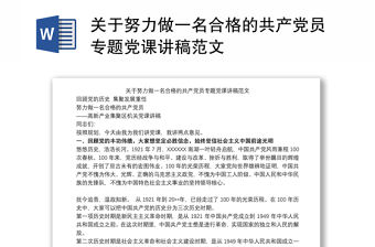 關(guān)于努力做一名合格的共產(chǎn)黨員專題黨課講稿范文