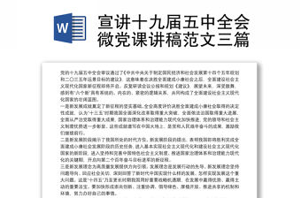 宣講十九屆五中全會微黨課講稿范文三篇