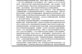 宣講十九屆五中全會微黨課講稿范文三篇