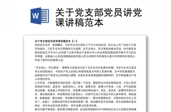 企业党支部书记讲党课讲稿范文2022熊猫网