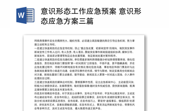 意識(shí)形態(tài)工作應(yīng)急預(yù)案 意識(shí)形態(tài)應(yīng)急方案三篇
