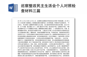 巡察整改民主生活會(huì)個(gè)人對(duì)照檢查材料三篇