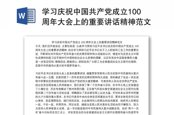 2022学习庆祝中国共产党成立101周年大会上的重要讲话精神会议记录