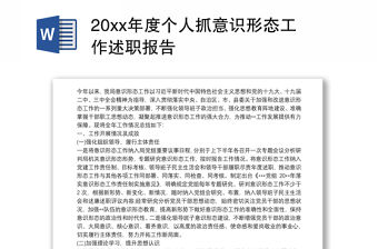 202120xx年度個人抓意識形態工作述職報告