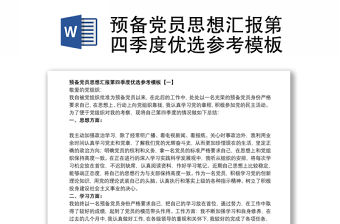 預備黨員思想匯報第四季度優選參考模板