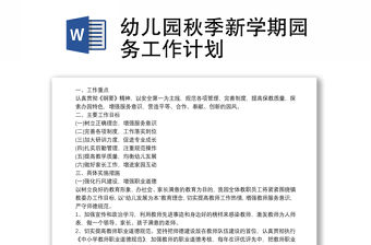 幼兒園秋季新學期園務工作計劃