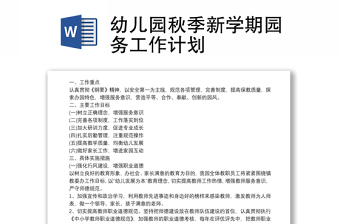 幼兒園秋季新學(xué)期園務(wù)工作計(jì)劃