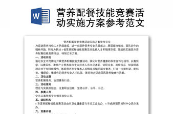 營養(yǎng)配餐技能競賽活動實施方案參考范文