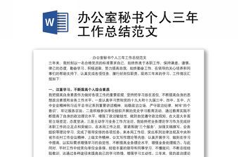 辦公室秘書個人三年工作總結(jié)范文