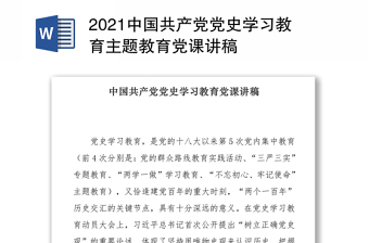 2021中國共產(chǎn)黨黨史學(xué)習(xí)教育主題教育黨課講稿