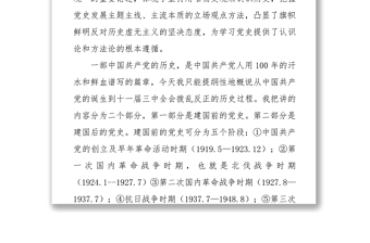 2021中国共产党党史学习教育主题教育党课讲稿