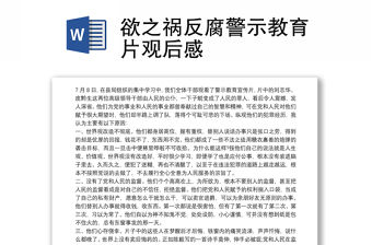 欲之禍反腐警示教育片觀后感