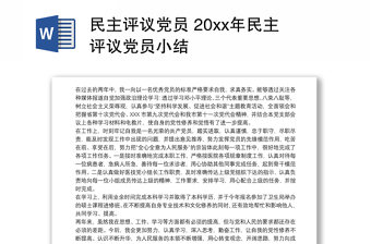 2021民主評(píng)議黨員 20xx年民主評(píng)議黨員小結(jié)