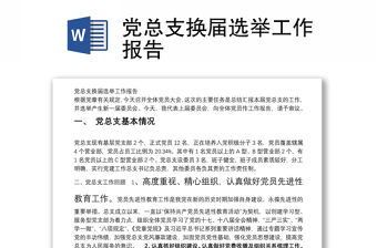 黨總支換屆選舉工作報告