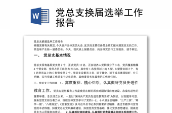 黨總支換屆選舉工作報(bào)告