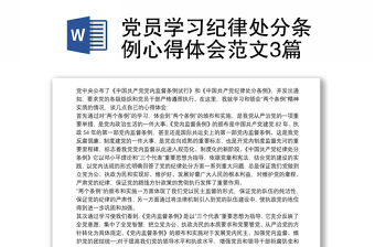 2024黨員學(xué)黨紀(jì)的意義