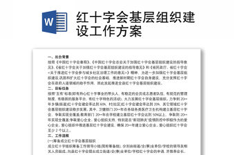 紅十字會基層組織建設工作方案