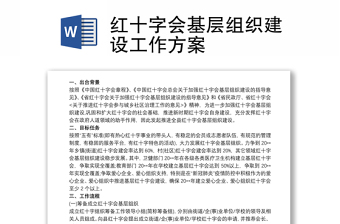 紅十字會基層組織建設(shè)工作方案