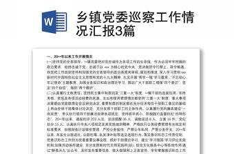 鄉(xiāng)鎮(zhèn)黨委巡察工作情況匯報3篇