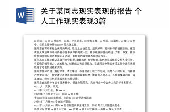2021關于某同志現實表現的報告 個人工作現實表現3篇
