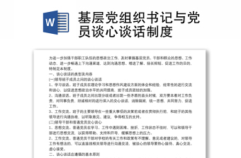 基層黨組織書記與黨員談心談話制度