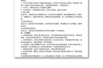 20xx年黨支部主題黨日活動計劃 主題黨日活動計劃范文