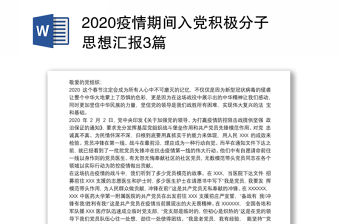 2020疫情期間入黨積極分子思想匯報3篇