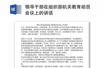 2021領導干部在組織部機關教育動員會議上的講話