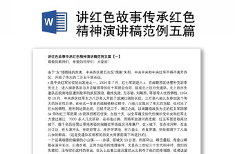 講紅色故事傳承紅色精神演講稿范例五篇