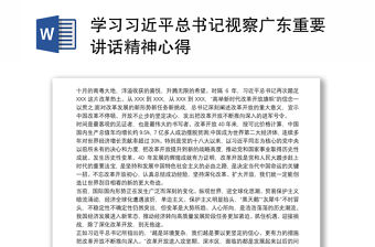 2021學習習近平總書記視察廣東重要講話精神心得