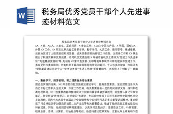 稅務(wù)局優(yōu)秀黨員干部個(gè)人先進(jìn)事跡材料范文