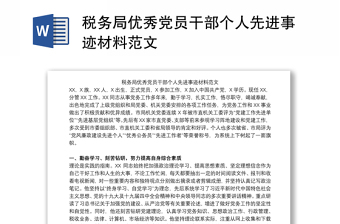 稅務局優(yōu)秀黨員干部個人先進事跡材料范文