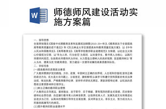 師德師風(fēng)建設(shè)活動(dòng)實(shí)施方案篇