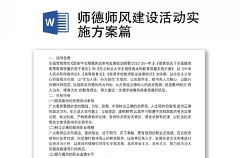 師德師風(fēng)建設(shè)活動(dòng)實(shí)施方案篇