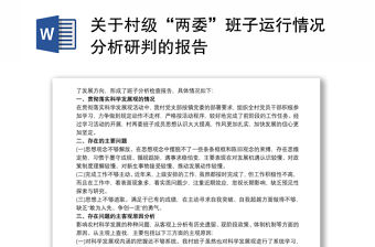 2021關于村級“兩委”班子運行情況分析研判的報告